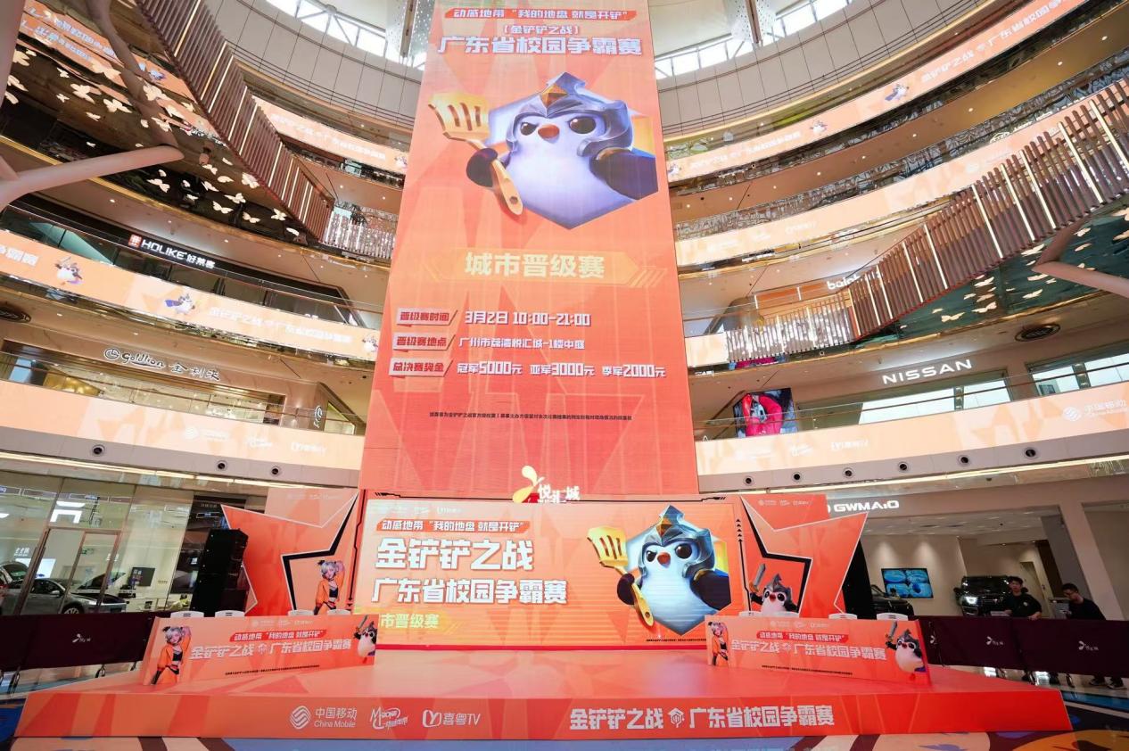 动感地带·金铲铲之战广东省校园争霸赛——城市晋级赛燃爆春日激情！