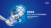 BOE(京东方)发布2024年可持续发展报告 以多维创新路径构建绿色未来